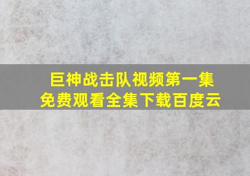 巨神战击队视频第一集免费观看全集下载百度云