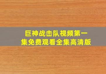 巨神战击队视频第一集免费观看全集高清版