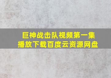 巨神战击队视频第一集播放下载百度云资源网盘