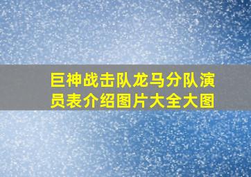 巨神战击队龙马分队演员表介绍图片大全大图