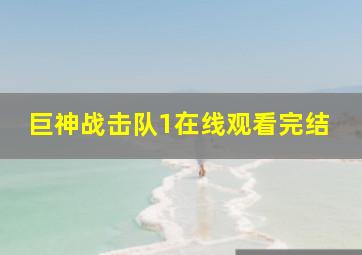 巨神战击队1在线观看完结