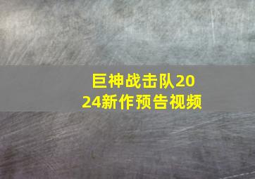 巨神战击队2024新作预告视频