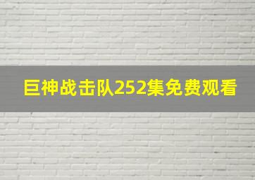 巨神战击队252集免费观看