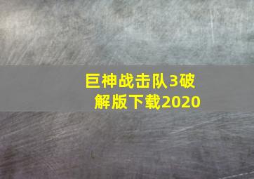 巨神战击队3破解版下载2020