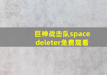 巨神战击队spacedeleter免费观看