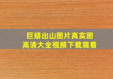 巨蟒出山图片真实图高清大全视频下载观看