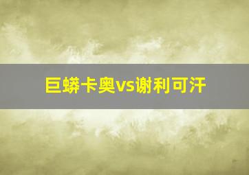 巨蟒卡奥vs谢利可汗