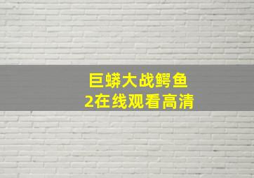 巨蟒大战鳄鱼2在线观看高清