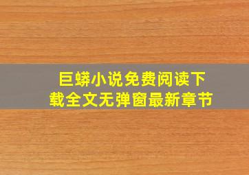 巨蟒小说免费阅读下载全文无弹窗最新章节