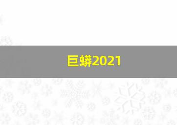 巨蟒2021