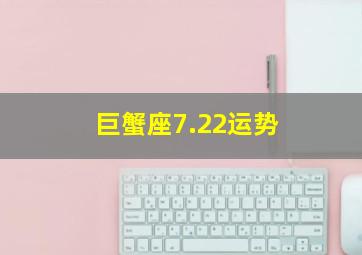 巨蟹座7.22运势