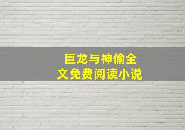 巨龙与神偷全文免费阅读小说