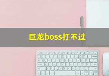 巨龙boss打不过