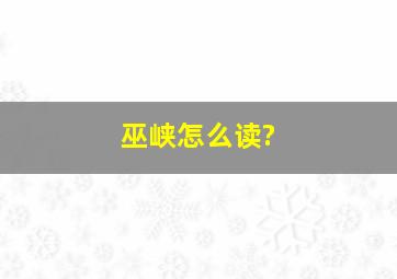 巫峡怎么读?