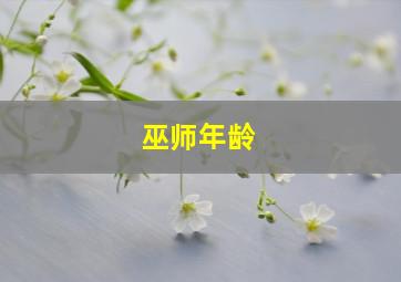 巫师年龄