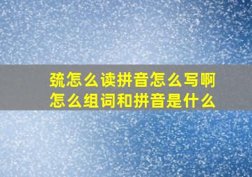 巯怎么读拼音怎么写啊怎么组词和拼音是什么