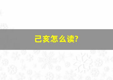 己亥怎么读?