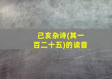 己亥杂诗(其一百二十五)的读音