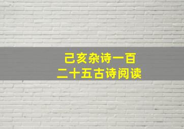 己亥杂诗一百二十五古诗阅读