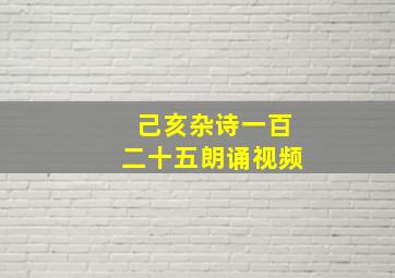 己亥杂诗一百二十五朗诵视频