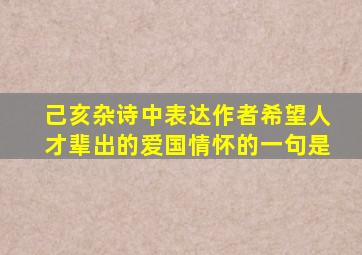 己亥杂诗中表达作者希望人才辈出的爱国情怀的一句是