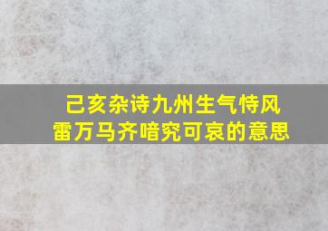 己亥杂诗九州生气恃风雷万马齐喑究可哀的意思