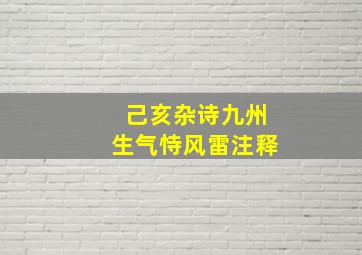 己亥杂诗九州生气恃风雷注释