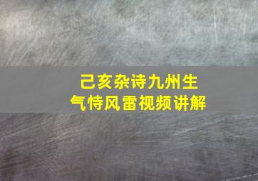 己亥杂诗九州生气恃风雷视频讲解