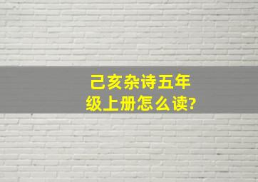 己亥杂诗五年级上册怎么读?