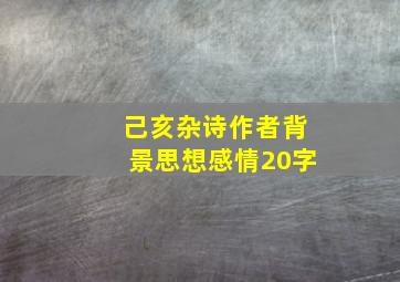 己亥杂诗作者背景思想感情20字