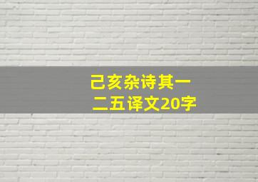 己亥杂诗其一二五译文20字