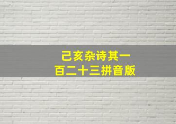 己亥杂诗其一百二十三拼音版