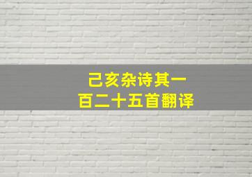 己亥杂诗其一百二十五首翻译