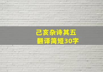 己亥杂诗其五翻译简短30字