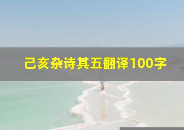 己亥杂诗其五翻译100字