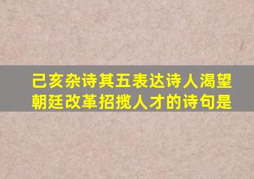 己亥杂诗其五表达诗人渴望朝廷改革招揽人才的诗句是