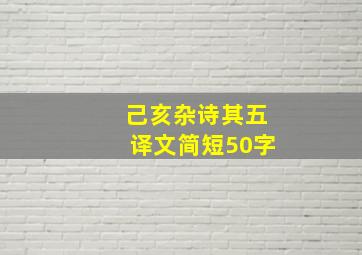 己亥杂诗其五译文简短50字