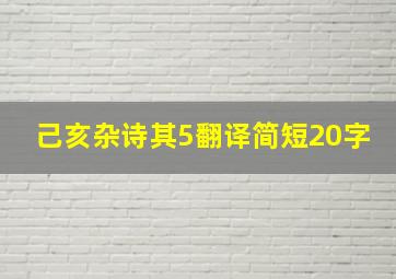 己亥杂诗其5翻译简短20字