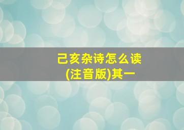 己亥杂诗怎么读(注音版)其一