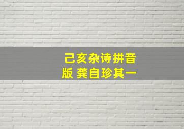 己亥杂诗拼音版 龚自珍其一