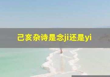 己亥杂诗是念ji还是yi