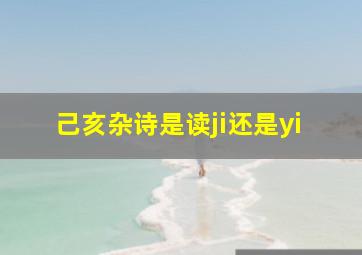 己亥杂诗是读ji还是yi