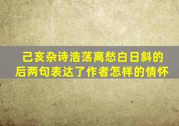 己亥杂诗浩荡离愁白日斜的后两句表达了作者怎样的情怀