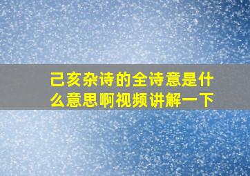 己亥杂诗的全诗意是什么意思啊视频讲解一下