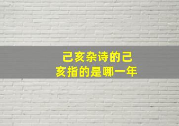 己亥杂诗的己亥指的是哪一年