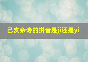 己亥杂诗的拼音是ji还是yi