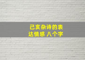 己亥杂诗的表达情感 八个字