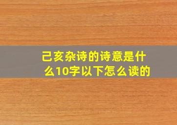 己亥杂诗的诗意是什么10字以下怎么读的