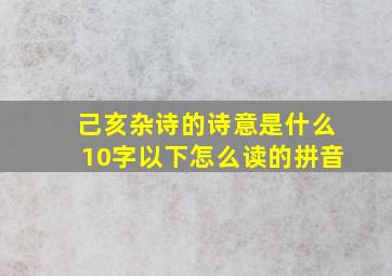 己亥杂诗的诗意是什么10字以下怎么读的拼音