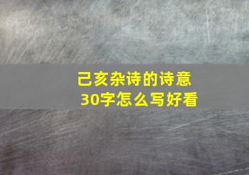 己亥杂诗的诗意30字怎么写好看